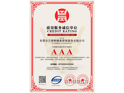 质量服务诚信单位