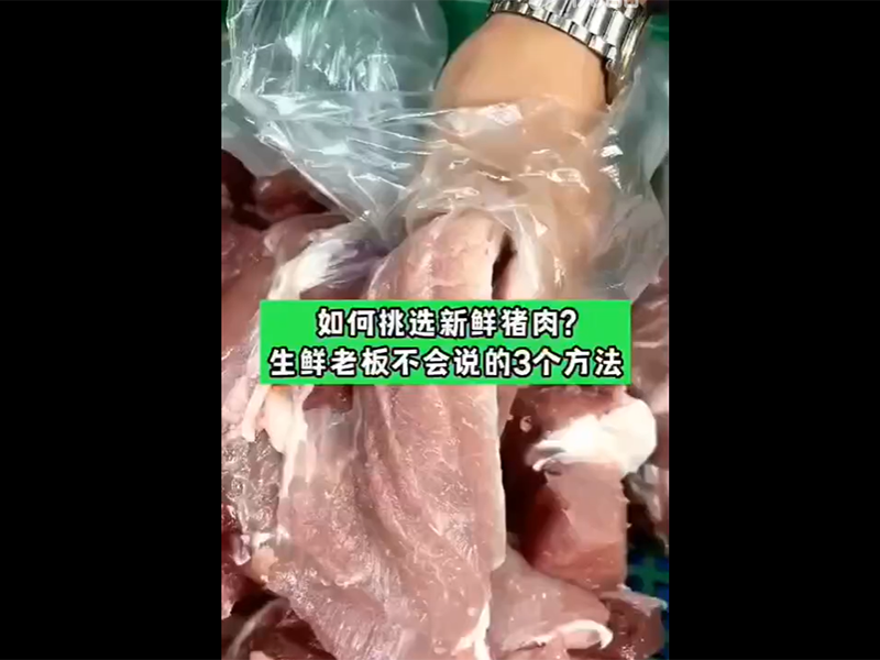 如何挑选新鲜猪肉?