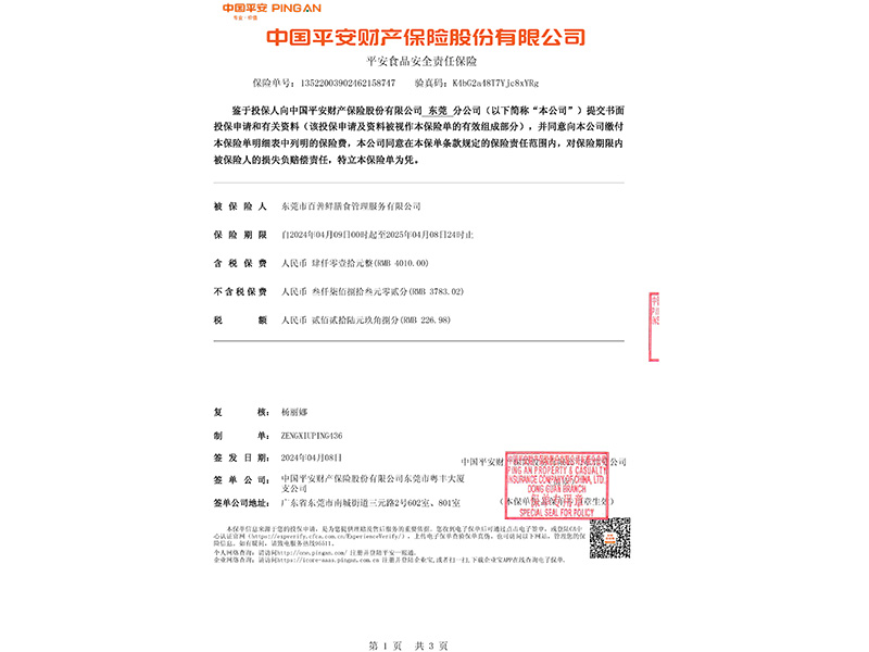 平安食品安全责任保险